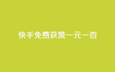 快手免费获赞一元一百,爱Q技术自助下单 - 低价业务平台网址 抖音怎么能有粉丝  第1张 快手免费获赞一元一百,爱Q技术自助下单 - 低价业务平台网址 抖音怎么能有粉丝  第1张