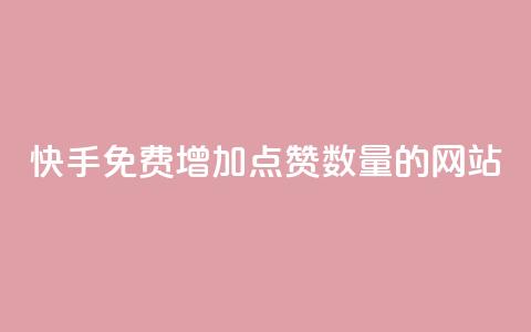 快手免费增加点赞数量的网站,卡盟一手货源批发发卡网站 - 拼多多砍价网站一元10刀 拼多多必提现福卡  第1张 快手免费增加点赞数量的网站,卡盟一手货源批发发卡网站 - 拼多多砍价网站一元10刀 拼多多必提现福卡  第1张