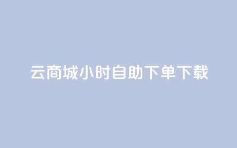 云商城24小时自助下单下载,免费1万qq空间访客量 - 二十四小时网红自助平台 vx小号批发发卡网  第1张 云商城24小时自助下单下载,免费1万qq空间访客量 - 二十四小时网红自助平台 vx小号批发发卡网  第1张