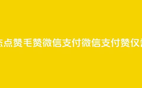 qq动态点赞1毛10000赞微信支付(微信支付:10000赞仅需1毛)  第1张 qq动态点赞1毛10000赞微信支付(微信支付:10000赞仅需1毛)  第1张