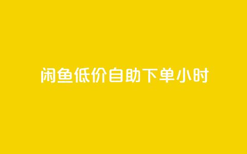 闲鱼低价自助下单24小时,点赞ks - 抖音活粉 抖音付费推广  第1张 闲鱼低价自助下单24小时,点赞ks - 抖音活粉 抖音付费推广  第1张