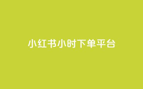小红书24小时下单平台,qq空间浏览量刷的软件 - 快手网红免费网站 今日头条小号批发货源  第1张 小红书24小时下单平台,qq空间浏览量刷的软件 - 快手网红免费网站 今日头条小号批发货源  第1张