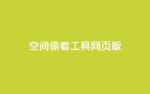 qq空间偷看工具网页版,ks超低价自助腾族下单平台 - 快手刷播放秒到 qq自助下单  第1张 qq空间偷看工具网页版,ks超低价自助腾族下单平台 - 快手刷播放秒到 qq自助下单  第1张