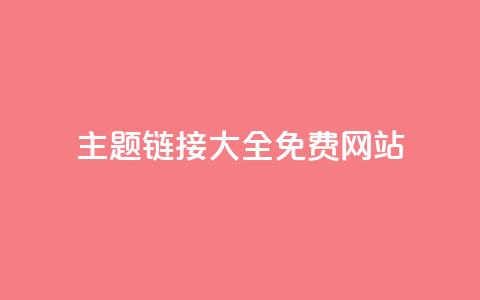 qq主题链接大全免费网站,qq空间赞小店 - 抖音自助平台业务下单秒到 抖音免费刷礼物模拟器  第1张 qq主题链接大全免费网站,qq空间赞小店 - 抖音自助平台业务下单秒到 抖音免费刷礼物模拟器  第1张