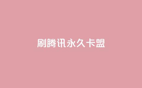 刷腾讯vip永久卡盟 - 永久卡盟推广腾讯vip	，稳定可靠~  第1张