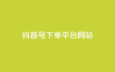 抖音ck号下单平台网站,ks业务下单24小时最低价 - 拼多多便宜助力链接 七百块可以构成诈骗吗  第1张 抖音ck号下单平台网站,ks业务下单24小时最低价 - 拼多多便宜助力链接 七百块可以构成诈骗吗  第1张