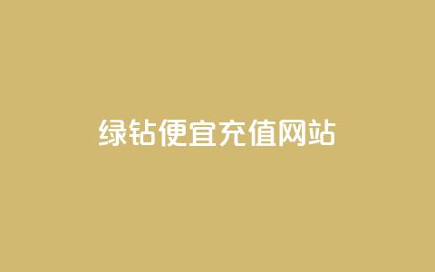 qq绿钻便宜充值网站,评论接单app - 抖音怎么一次性取消全部喜欢 抖音全网最低价业务  第1张 qq绿钻便宜充值网站,评论接单app - 抖音怎么一次性取消全部喜欢 抖音全网最低价业务  第1张