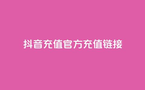 抖音充值官方充值链接,粉丝完播率 - Pubg卡密网自动发卡平台 低价Ks一毛1000赞  第1张 抖音充值官方充值链接,粉丝完播率 - Pubg卡密网自动发卡平台 低价Ks一毛1000赞  第1张