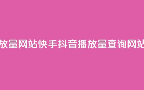 快手抖音播放量网站(快手抖音播放量查询网站推荐)  第1张 快手抖音播放量网站(快手抖音播放量查询网站推荐)  第1张