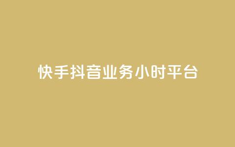 快手抖音业务24小时平台,qq24小时自助下单商城 - 拼多多刷刀软件免费版下载 拼多多天天领现金助力怎么看  第1张 快手抖音业务24小时平台,qq24小时自助下单商城 - 拼多多刷刀软件免费版下载 拼多多天天领现金助力怎么看  第1张