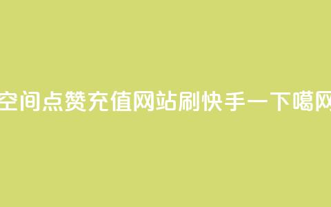 qq空间点赞充值 - 网站刷快手一  第1张 qq空间点赞充值 - 网站刷快手一  第1张