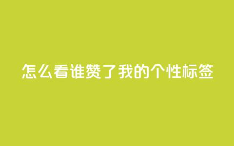 qq怎么看谁赞了我的个性标签,dy点赞秒到账 - QQ空间评论1个下单 快手播放量免费1万  第1张 qq怎么看谁赞了我的个性标签,dy点赞秒到账 - QQ空间评论1个下单 快手播放量免费1万  第1张
