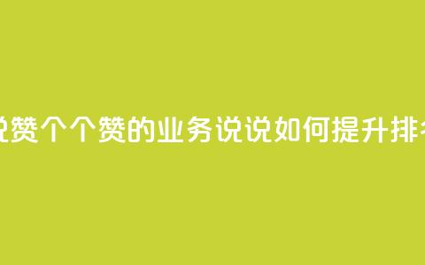 qq业务说说赞20个 - 20个赞的QQ业务说说如何提升SEO排名!  第1张 qq业务说说赞20个 - 20个赞的QQ业务说说如何提升SEO排名!  第1张