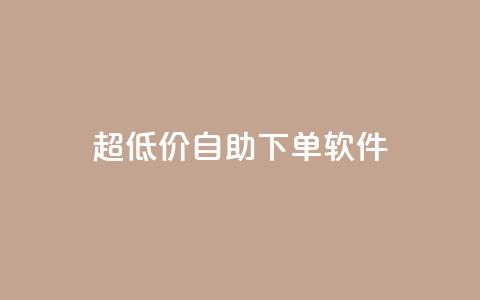 ks超低价自助下单软件,QQ免费领取 - 快手粉丝掉1000 闲鱼卡盟下单平台  第1张 ks超低价自助下单软件,QQ免费领取 - 快手粉丝掉1000 闲鱼卡盟下单平台  第1张
