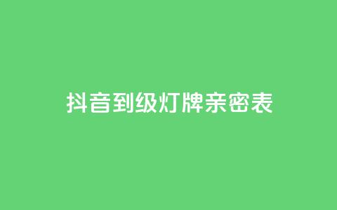 抖音1到20级灯牌亲密表,刷卡盟qq永久会员 - 快手免费涨赞涨评论软件 卡盟低价自助下单  第1张 抖音1到20级灯牌亲密表,刷卡盟qq永久会员 - 快手免费涨赞涨评论软件 卡盟低价自助下单  第1张