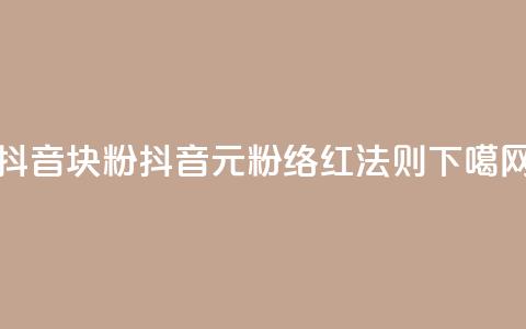 抖音10块1000粉(抖音10元1000粉络红法则)  第1张 抖音10块1000粉(抖音10元1000粉络红法则)  第1张