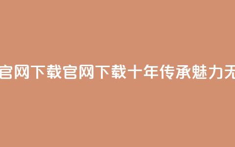 qqcvip十年沉淀官网下载2023 - qqcvip官网2023下载:十年传承魅力无限!  第1张 qqcvip十年沉淀官网下载2023 - qqcvip官网2023下载:十年传承魅力无限!  第1张