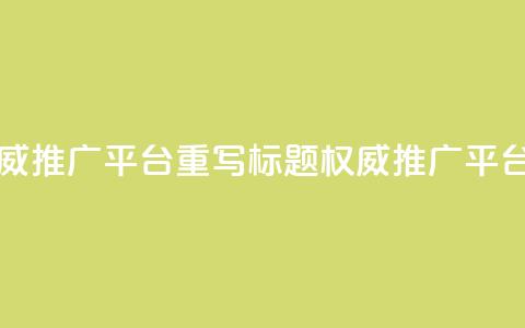 原标题:SEO网站总站-权威SEO推广平台重写标题:权威SEO推广平台-SEO网站综合站  第1张 原标题:SEO网站总站-权威SEO推广平台重写标题:权威SEO推广平台-SEO网站综合站  第1张