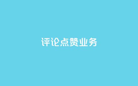 评论点赞业务,免费增加qq空间访客量 - 免费刷qq永久会员网站卡盟 风雨科技自助下单软件  第1张 评论点赞业务,免费增加qq空间访客量 - 免费刷qq永久会员网站卡盟 风雨科技自助下单软件  第1张