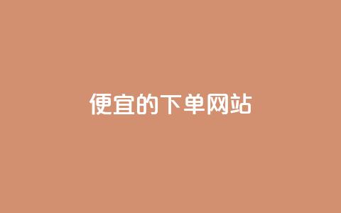 ks便宜的下单网站 - 优惠实惠的KS在线购物平台~  第1张 ks便宜的下单网站 - 优惠实惠的KS在线购物平台~  第1张