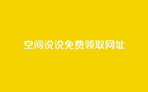空间说说免费领取网址,彩虹云商城开源 - 抖音1:10充值链接 qq刷访客人数免费  第1张 空间说说免费领取网址,彩虹云商城开源 - 抖音1:10充值链接 qq刷访客人数免费  第1张