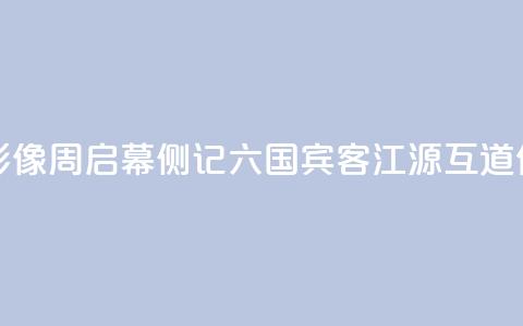 2024澜湄国际影像周启幕侧记：六国宾客江源互道“你好	”  第1张