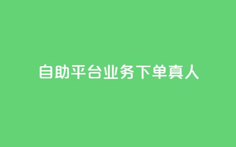 wb自助平台业务下单真人,qq业务网站平台 - 闲鱼卡盟下单平台 0.5自助下单  第1张 wb自助平台业务下单真人,qq业务网站平台 - 闲鱼卡盟下单平台 0.5自助下单  第1张