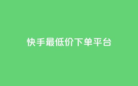 快手最低价下单平台,快手双击播放量网站下单微信 - 拼多多助力平台网站 拼多多助力人数有限制吗  第1张 快手最低价下单平台,快手双击播放量网站下单微信 - 拼多多助力平台网站 拼多多助力人数有限制吗  第1张