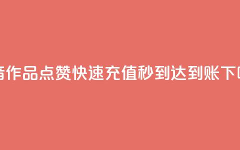 抖音作品点赞快速充值秒到达到账  第1张 抖音作品点赞快速充值秒到达到账  第1张