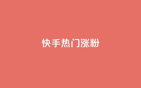 快手热门涨粉APP,抖音自动评论软件手机版 - 卡盟平台登录入口 超人卡盟  第1张 快手热门涨粉APP,抖音自动评论软件手机版 - 卡盟平台登录入口 超人卡盟  第1张