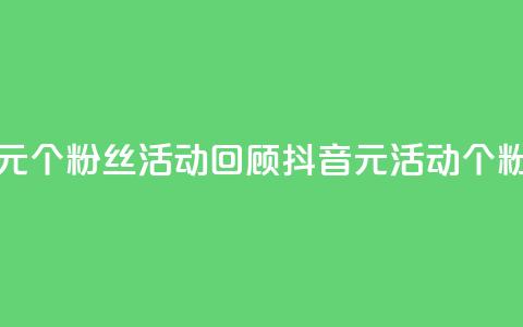 抖音一元1000个粉丝活动回顾(抖音1元活动:1000个粉丝回顾)  第1张 抖音一元1000个粉丝活动回顾(抖音1元活动:1000个粉丝回顾)  第1张
