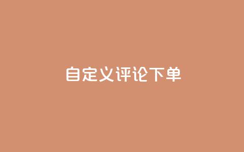 dy自定义评论下单,抖音24小时在线下单网站 - QQ业务 抖音24小时业务平台  第1张 dy自定义评论下单,抖音24小时在线下单网站 - QQ业务 抖音24小时业务平台  第1张