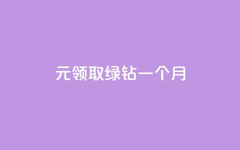1元领取绿钻一个月,业务在线下单平台 - 快手免费播放量一万 qq空间访客量怎么暴增  第1张 1元领取绿钻一个月,业务在线下单平台 - 快手免费播放量一万 qq空间访客量怎么暴增  第1张