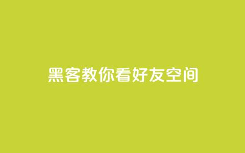 黑客教你看好友qq空间 - 黑客教你利用技巧查看好友QQ空间【详细教程】!  第1张 黑客教你看好友qq空间 - 黑客教你利用技巧查看好友QQ空间【详细教程】!  第1张