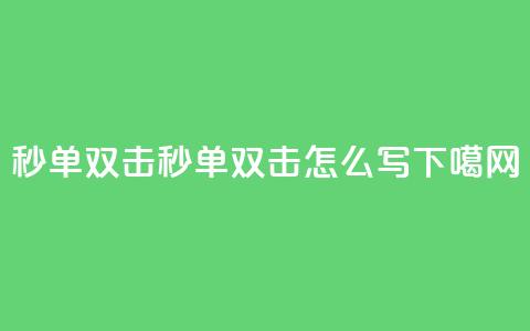 Ks秒单双击(秒单双击怎么写)  第1张 Ks秒单双击(秒单双击怎么写)  第1张