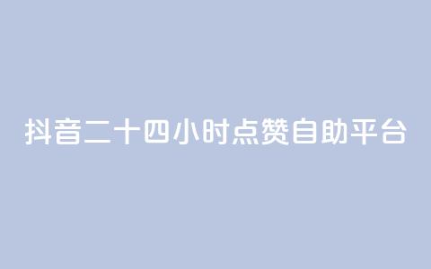 抖音二十四小时点赞自助平台,粉丝软件 - 一块钱100个赞抖音网站 爱Q技术自助下单 第1张 抖音二十四小时点赞自助平台,粉丝软件 - 一块钱100个赞抖音网站 爱Q技术自助下单 第1张