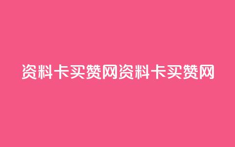 QQ资料卡买赞网(QQ资料卡买赞网 - 优质QQ资料卡购买)  第1张 QQ资料卡买赞网(QQ资料卡买赞网 - 优质QQ资料卡购买)  第1张