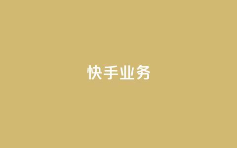 快手ks业务,24小时卡盟粉丝 - 抖音如何快速涨到1000粉 抖音有效粉数量为什么不显示  第1张 快手ks业务,24小时卡盟粉丝 - 抖音如何快速涨到1000粉 抖音有效粉数量为什么不显示  第1张