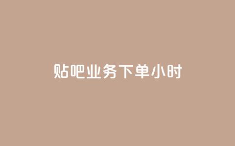 贴吧业务下单24小时,ks播放量低价 - 24小时在线出售快手号 qq音乐vip兑换码 免费2024  第1张 贴吧业务下单24小时,ks播放量低价 - 24小时在线出售快手号 qq音乐vip兑换码 免费2024  第1张