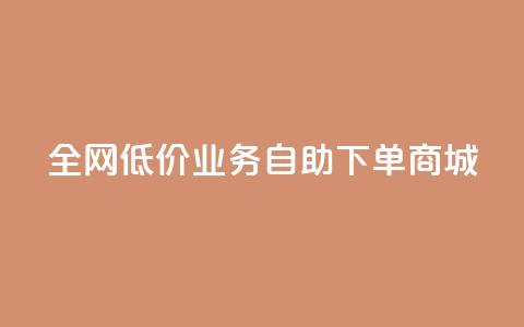 全网低价业务自助下单商城,免费领取qq空间说说浏览量 - 111赞自助云商城 小红书500粉购买  第1张 全网低价业务自助下单商城,免费领取qq空间说说浏览量 - 111赞自助云商城 小红书500粉购买  第1张