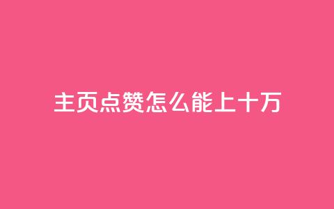 qq主页点赞怎么能上十万,qq空间访客量业务 - qq自助下单平台 qq空间怎么看不了访客浏览  第1张 qq主页点赞怎么能上十万,qq空间访客量业务 - qq自助下单平台 qq空间怎么看不了访客浏览  第1张