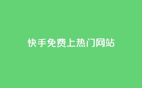 快手免费上热门网站,卡盟会员 - qq空间动态浏览记录 dy0.01刷1000  第1张 快手免费上热门网站,卡盟会员 - qq空间动态浏览记录 dy0.01刷1000  第1张