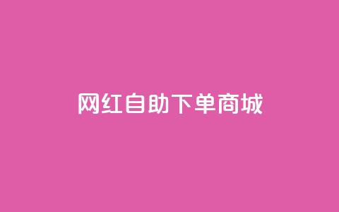 网红自助下单商城,超低价qq业务自助下单平台 - dy业务自助下单在线 抖音24级财富等级消费多少钱  第1张 网红自助下单商城,超低价qq业务自助下单平台 - dy业务自助下单在线 抖音24级财富等级消费多少钱  第1张