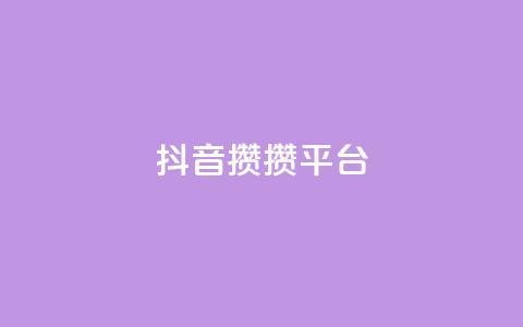 抖音攒攒平台,绿砖自助下单商城官方网站 - ks买赞软件百货商城 抖音的赞可以买吗  第1张 抖音攒攒平台,绿砖自助下单商城官方网站 - ks买赞软件百货商城 抖音的赞可以买吗  第1张