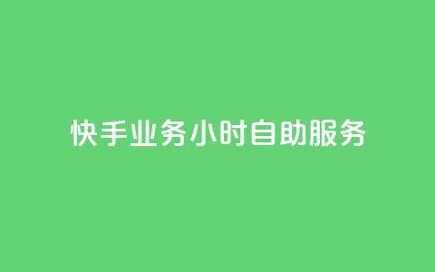 快手业务24小时自助服务,24小时自动发卡网站 - 抖音6元一千粉 王者自助下单全网最便宜 第1张 快手业务24小时自助服务,24小时自动发卡网站 - 抖音6元一千粉 王者自助下单全网最便宜 第1张