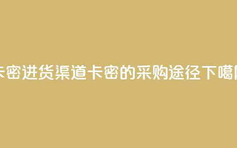 卡密进货渠道 - 卡密的采购途径!  第1张 卡密进货渠道 - 卡密的采购途径!  第1张