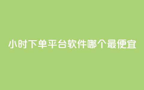 24小时下单平台软件哪个最便宜,24小时免费快手下单平台 - 快手播放量推送软件 今日头条粉丝24小时下单  第1张 24小时下单平台软件哪个最便宜,24小时免费快手下单平台 - 快手播放量推送软件 今日头条粉丝24小时下单  第1张