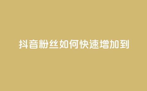 抖音粉丝如何快速增加到1000,DSWQQ点赞网 - 抖音点赞浏览的软件 qq刷钻卡盟永久免费  第1张 抖音粉丝如何快速增加到1000,DSWQQ点赞网 - 抖音点赞浏览的软件 qq刷钻卡盟永久免费  第1张