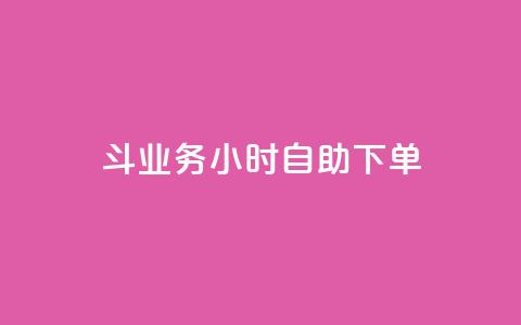 斗业务24小时自助下单 - 全天候自助下单服务 助您轻松完成业务交易~ 第1张 斗业务24小时自助下单 - 全天候自助下单服务 助您轻松完成业务交易~ 第1张
