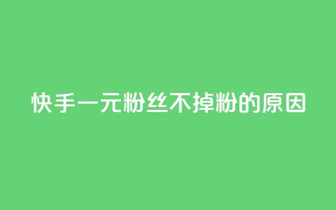 快手一元1w粉丝不掉粉的原因,ks超低价自助腾族下单平台 - 卡盟进货渠道 QQ刷钻卡盟免费  第1张 快手一元1w粉丝不掉粉的原因,ks超低价自助腾族下单平台 - 卡盟进货渠道 QQ刷钻卡盟免费  第1张
